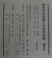 愛知学院大学短期大学研究紀要　創刊号