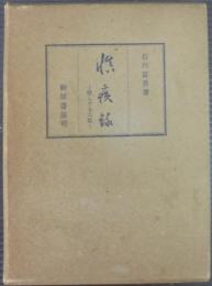 慎疾録 : 偽らざるの記
