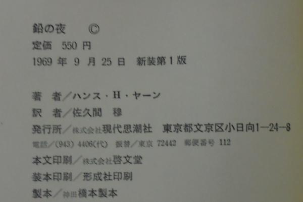鉛の夜 | ハンス・ヘニー・ヤーン 著 ; 佐久間穆 訳 | 現代思潮社