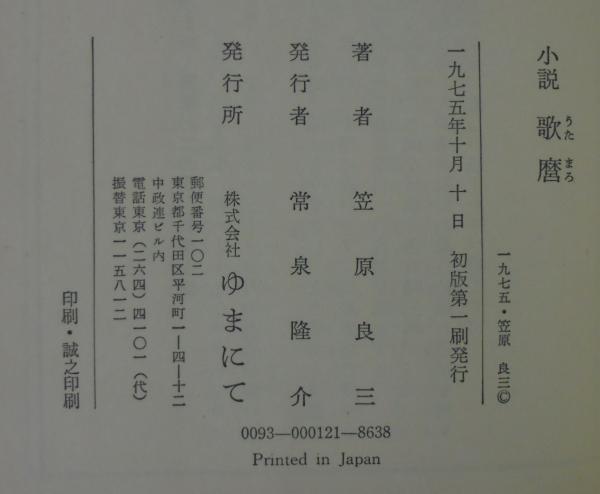 小説歌麿(笠原良三 著) / あじさい堂書店 / 古本、中古本、古
