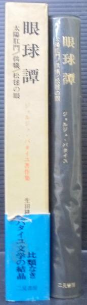 眼球譚 太陽肛門 供犠 松毬の眼(ジョルジュ・バタイユ 著 ; 生田