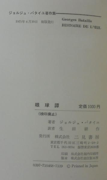 眼球譚 太陽肛門 供犠 松毬の眼(ジョルジュ・バタイユ 著 ; 生田