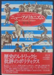 ニュー・アメリカニズム : 米文学思想史の物語学