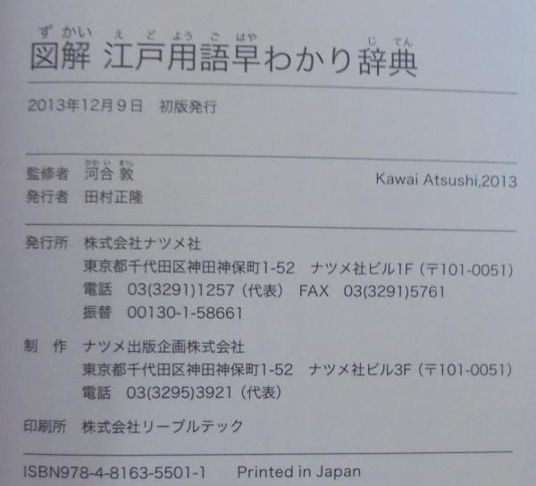 図解江戸用語早わかり辞典 時代小説 時代劇 落語がますます面白い 河合敦 監修 あじさい堂書店 古本 中古本 古書籍の通販は 日本の古本屋 日本の古本屋 図解江戸用語早わかり辞典 時代小説 時代劇 落語がますます面白い 河合敦 監修 あじさい堂書店 古本 中古本 古書籍の通販は 日本の古本屋 日本の古本屋