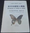 臺灣區蝶類大圖鑑　　中國動物大圖鑑集　昆虫部1 ＜中國動物大圖鑑集＞