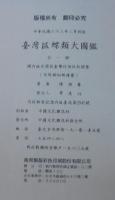 臺灣區蝶類大圖鑑　　中國動物大圖鑑集　昆虫部1