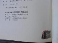 臺灣區蝶類大圖鑑　　中國動物大圖鑑集　昆虫部1