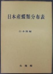 日本産蝶類分布表