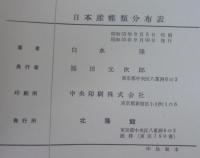 日本産蝶類分布表