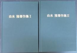 白水隆著作集　1・2　計2冊