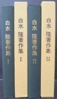 白水隆著作集　1・2　計2冊