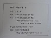 白水隆著作集　1・2　計2冊