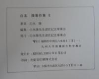 白水隆著作集　1・2　計2冊