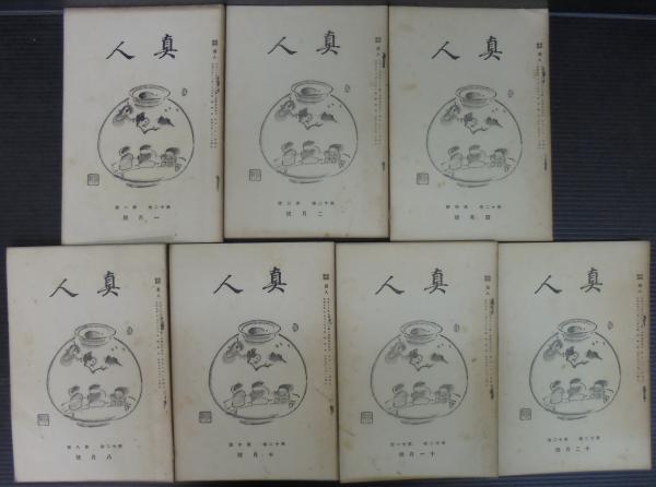 真人12本 真人 第12巻第1・2・4・8・10・11・12号 計7冊 短歌雑誌 / 古本、中古