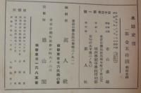 真人　第13巻第1～12号（第11号欠）　計11冊