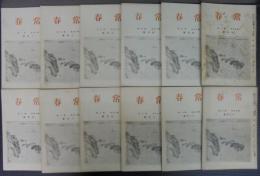 常春　第15巻第1～12号　計12冊　短歌雑誌