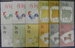 創作　第21巻第1～12号　計12冊
