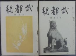 武都紀　第2巻第9・12号　2冊