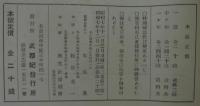武都紀　第2巻第9・12号　2冊