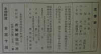 武都紀　第3巻第1・2・3・9・11号　計5冊