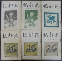 武都紀　第4巻第1・3・8・9・11・12号　計6冊