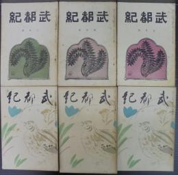 武都紀　第5巻第3・4・5・9・10・11号　計6冊