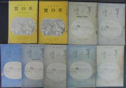 草の實　第13巻第2～12号（第3・4号欠）　計9冊