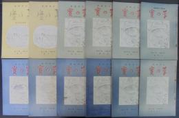 草の實　第14巻第1～12号　計12冊