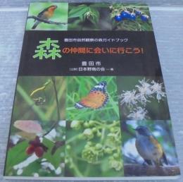 森の仲間に会いに行こう! : 豊田市自然観察の森ガイドブック