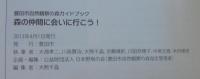 森の仲間に会いに行こう! : 豊田市自然観察の森ガイドブック