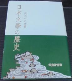 日本文学の歴史