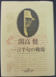 一言半句の戦場 : もっと、書いた!もっと、しゃべった! : 全集・単行本未収録エッセイ,コラム,インタビュー,対談,座談会,聞き書き他 : 1958～1989