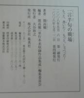 一言半句の戦場 : もっと、書いた!もっと、しゃべった! : 全集・単行本未収録エッセイ,コラム,インタビュー,対談,座談会,聞き書き他 : 1958～1989