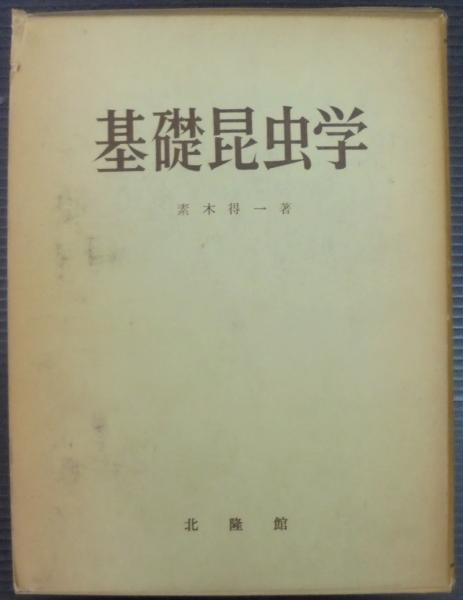 Amazon.co.jp: 超希少古本 幼虫の検索 著者：素木得一 （株）北