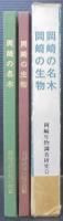 岡崎の名木　岡崎の生物　2冊