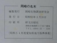 岡崎の名木　岡崎の生物　2冊
