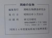 岡崎の名木　岡崎の生物　2冊