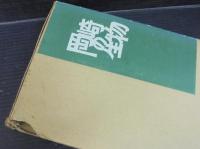 岡崎の名木　岡崎の生物　2冊