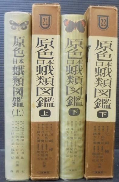 超希少】【上下巻、美品】古本 原色日本蛾類図鑑 改訂新版 上下巻セット 保育社の原色図鑑２１＆２２ 著者：江崎悌三他 保育社 