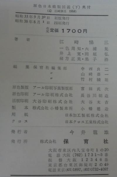 原色日本蛾類図鑑(江崎悌三 等共著) / 古本、中古本、古書籍の