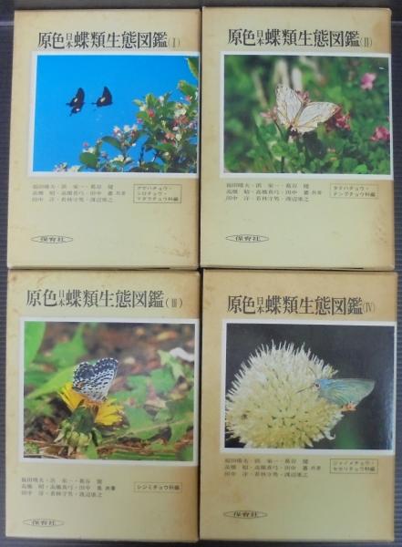 原色日本蝶類生態図鑑 全4冊(福田晴夫 ほか共著) / 古本、中古本