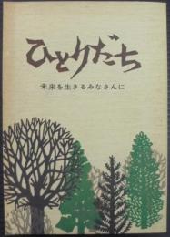 ひとりだち　未来を生きるみなさんに