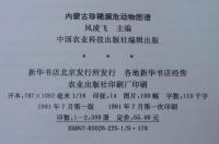 内蒙古珍稀頻危動物図譜