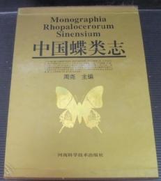 中国蝶類志　上下2冊