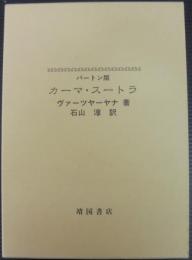 バートン版カーマ・スートラ