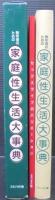 熟年者のための家庭性生活大事典