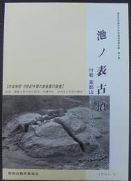 池ノ表古墳 : 市域南部6世紀中葉の首長墓の調査 前庭・胴張り形石室の採用、外護列石、市内出土馬具の検討