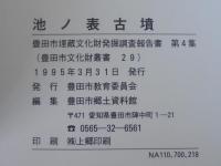 池ノ表古墳 : 市域南部6世紀中葉の首長墓の調査 前庭・胴張り形石室の採用、外護列石、市内出土馬具の検討