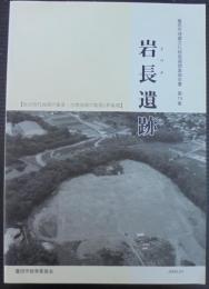 岩長遺跡 : 弥生時代後期の集落・古墳後期の集落と群集墳