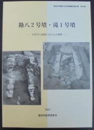 勘八2号墳・滝1号墳 : 矢作川上流域における古墳群